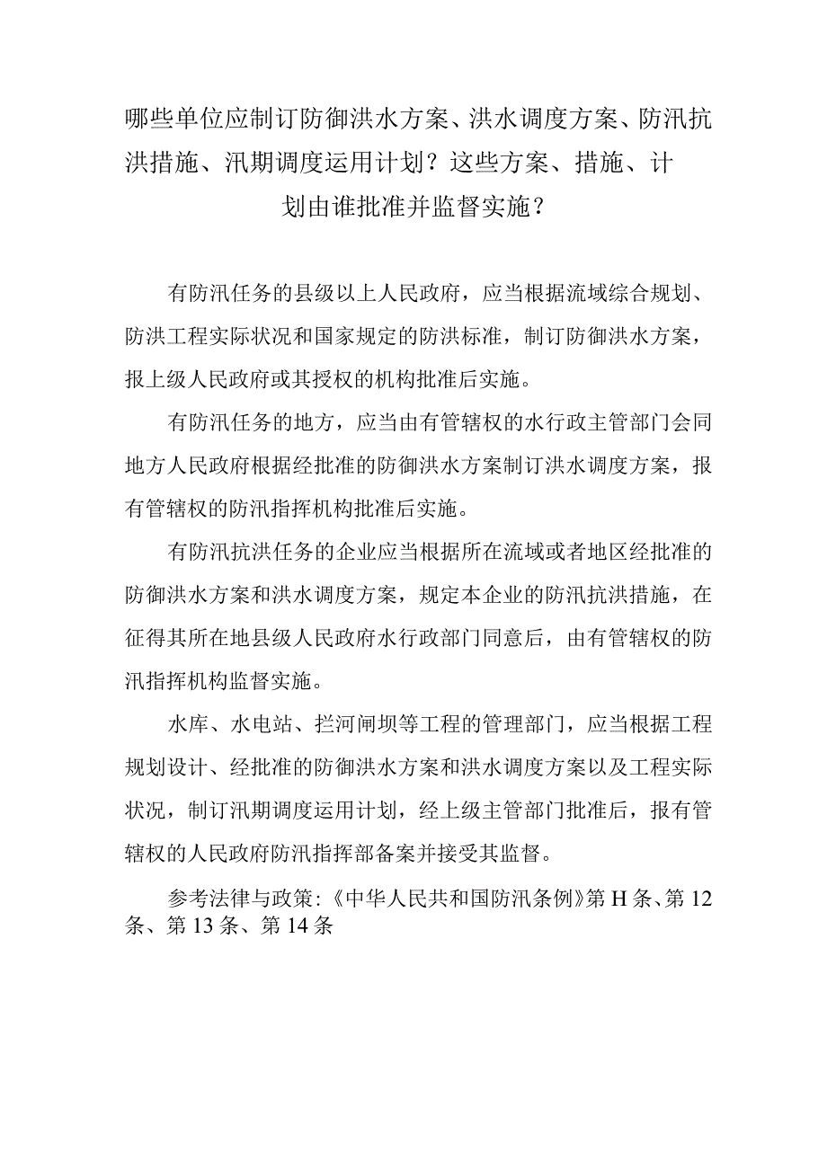 哪些单位应制订防御洪水方案、洪水调度方案、防汛抗洪措施、汛期调度运用计划？这些方案、措施、计划由谁批准并监督实施？.docx_第1页