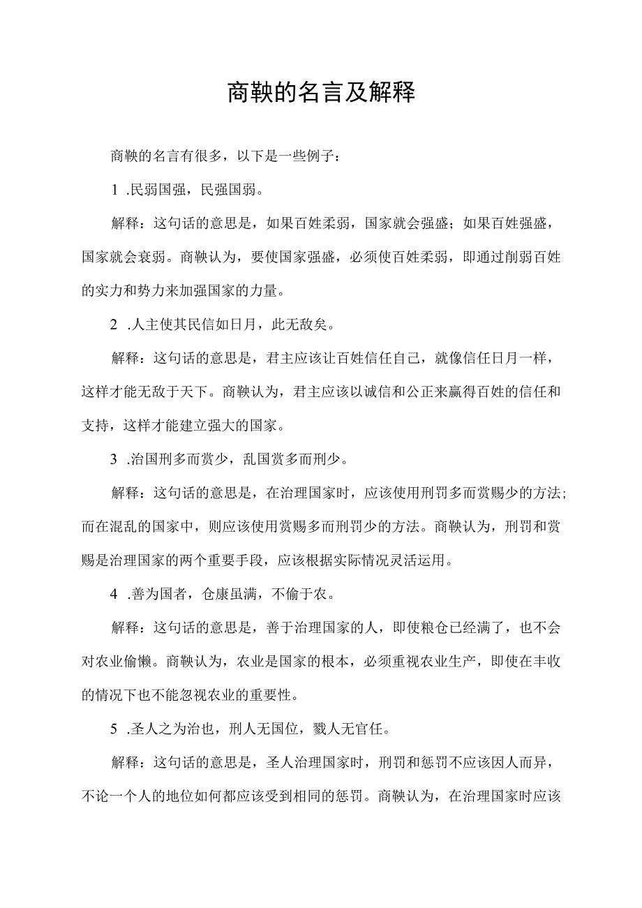 商鞅的名言及解释.docx_第1页