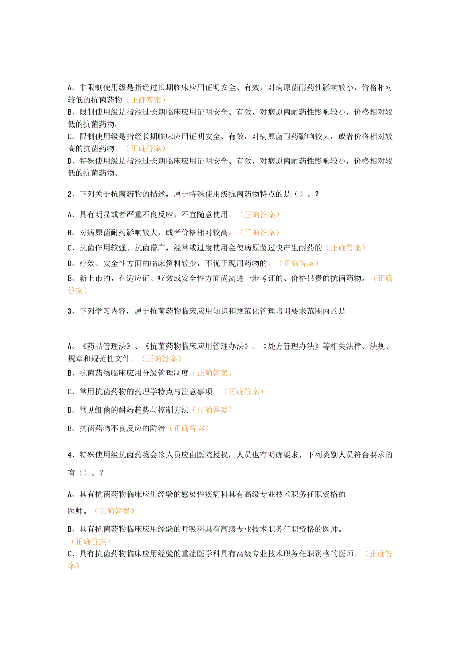 抗菌药物临床应用规范化培训试题.docx_第2页