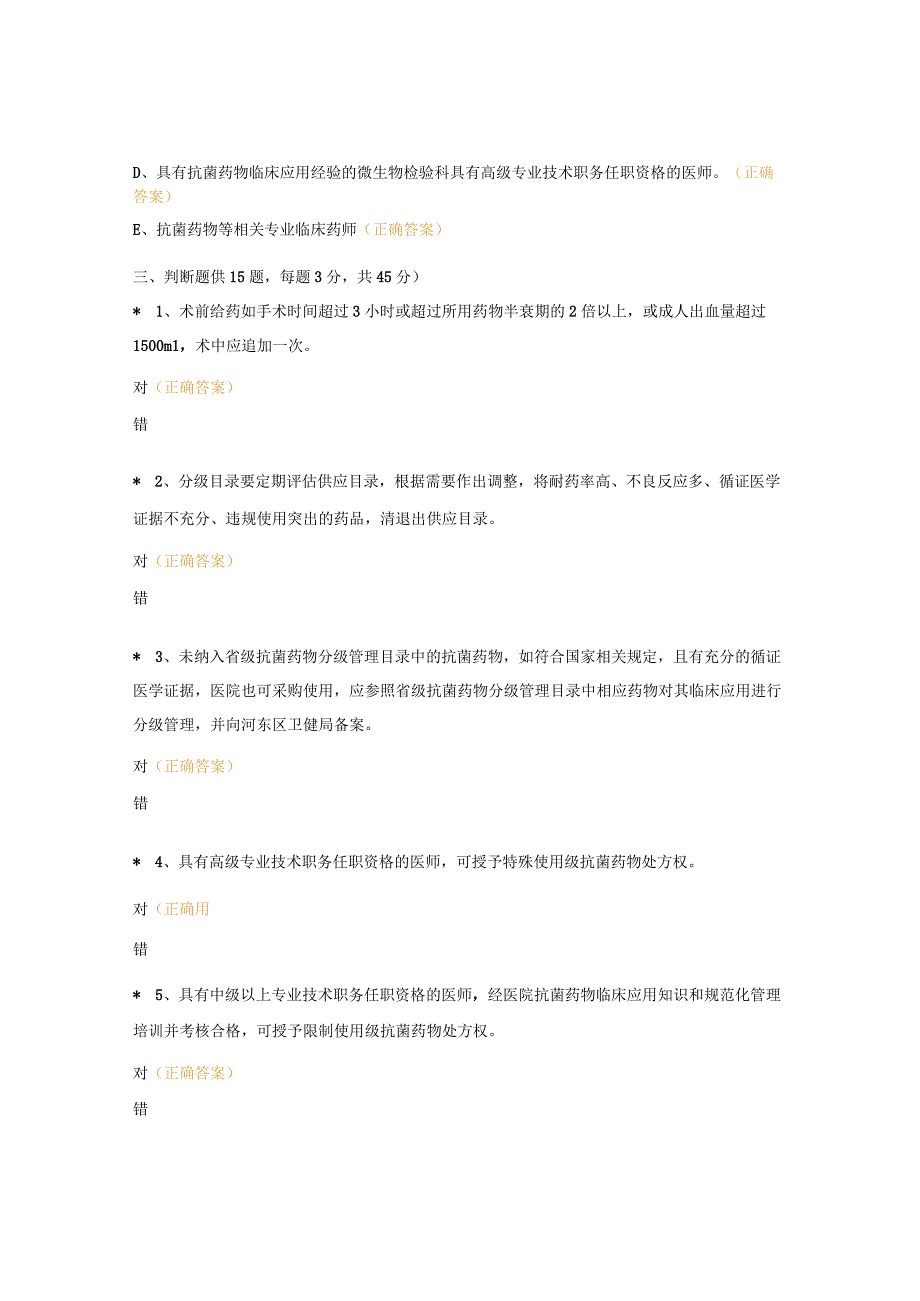 抗菌药物临床应用规范化培训试题.docx_第3页