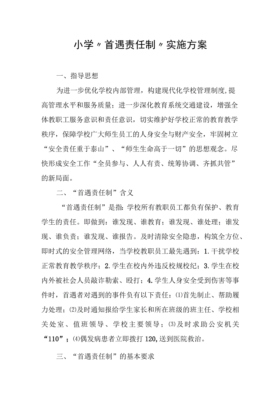 小学“首遇责任制”实施方案.docx_第1页