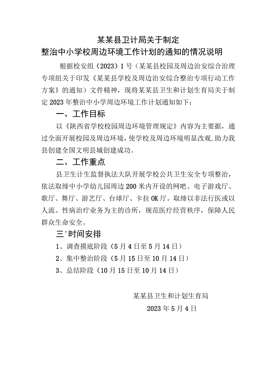 县卫计局关于整治中小学校周边环境工作计划的通知的情况说明.docx_第1页