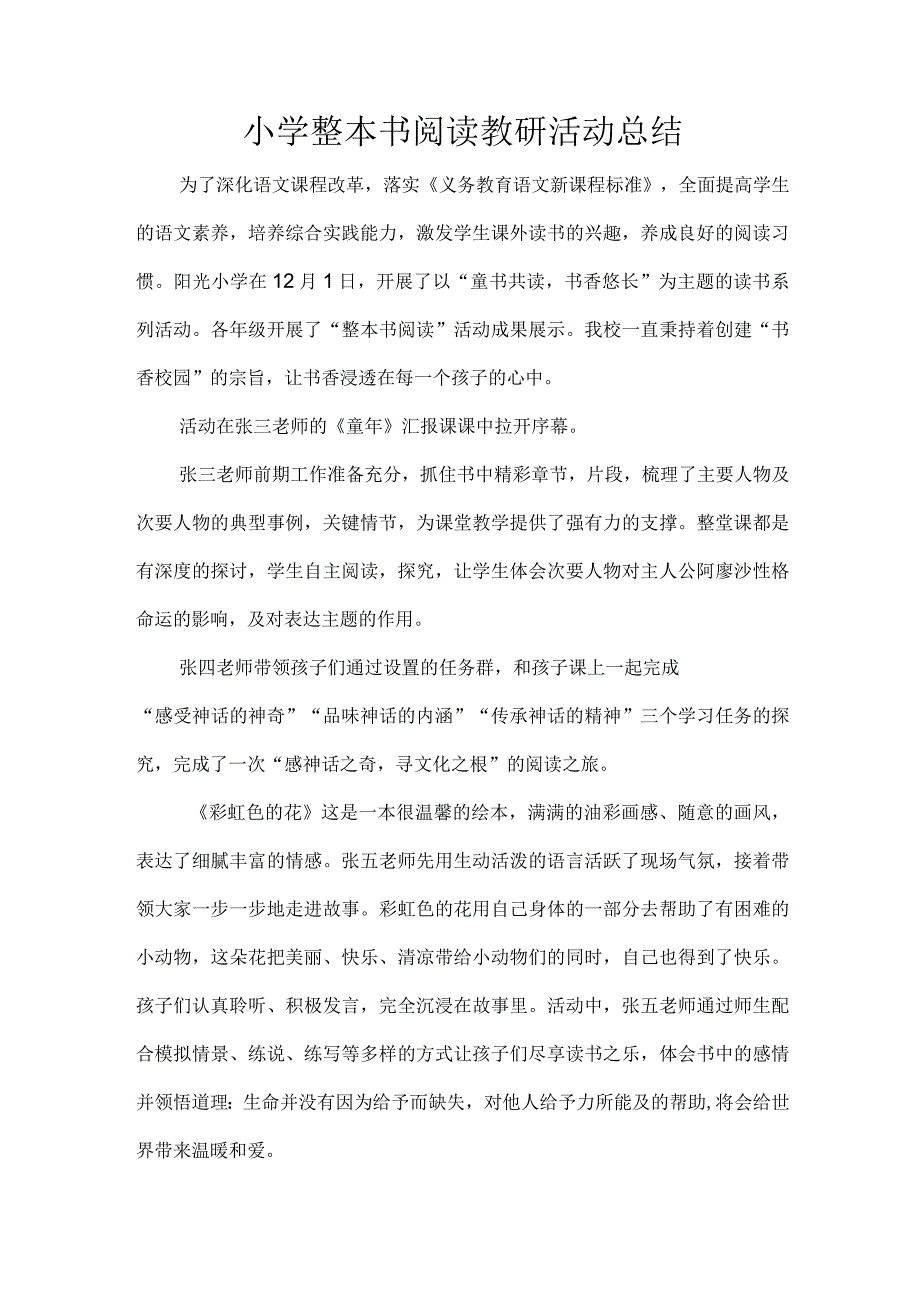 小学整本书阅读教研活动总结.docx_第1页