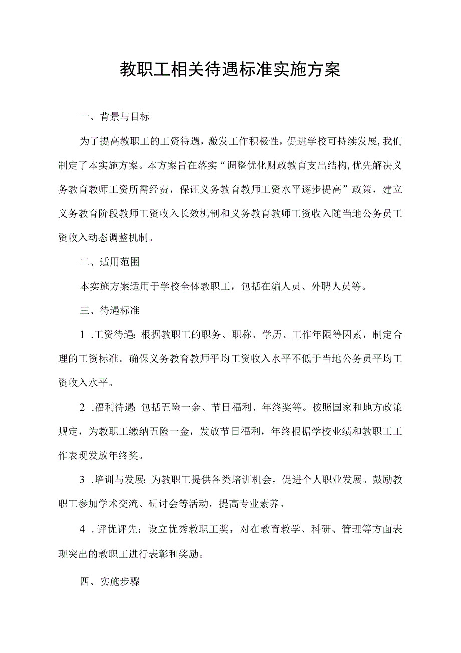 教职工相关待遇标准实施方案.docx_第1页