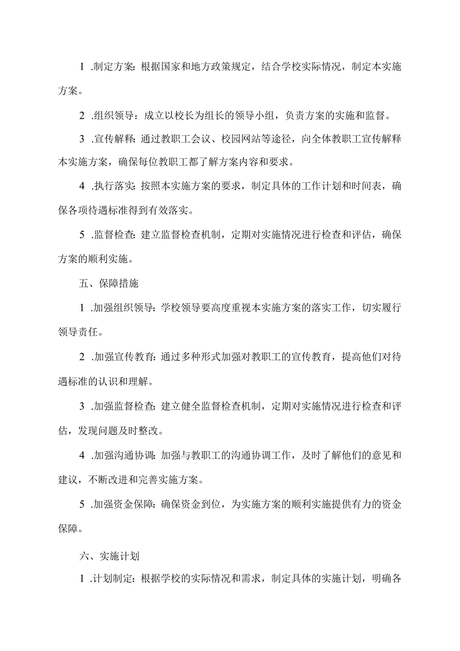 教职工相关待遇标准实施方案.docx_第2页