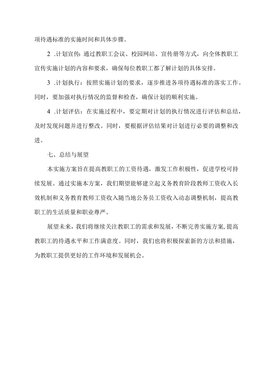 教职工相关待遇标准实施方案.docx_第3页