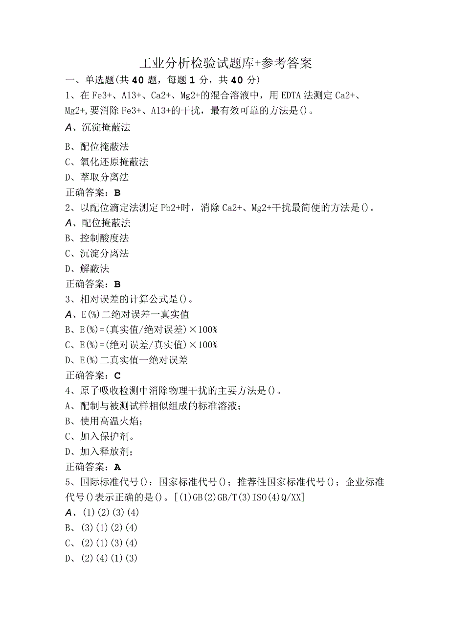 工业分析检验试题库+参考答案.docx_第1页