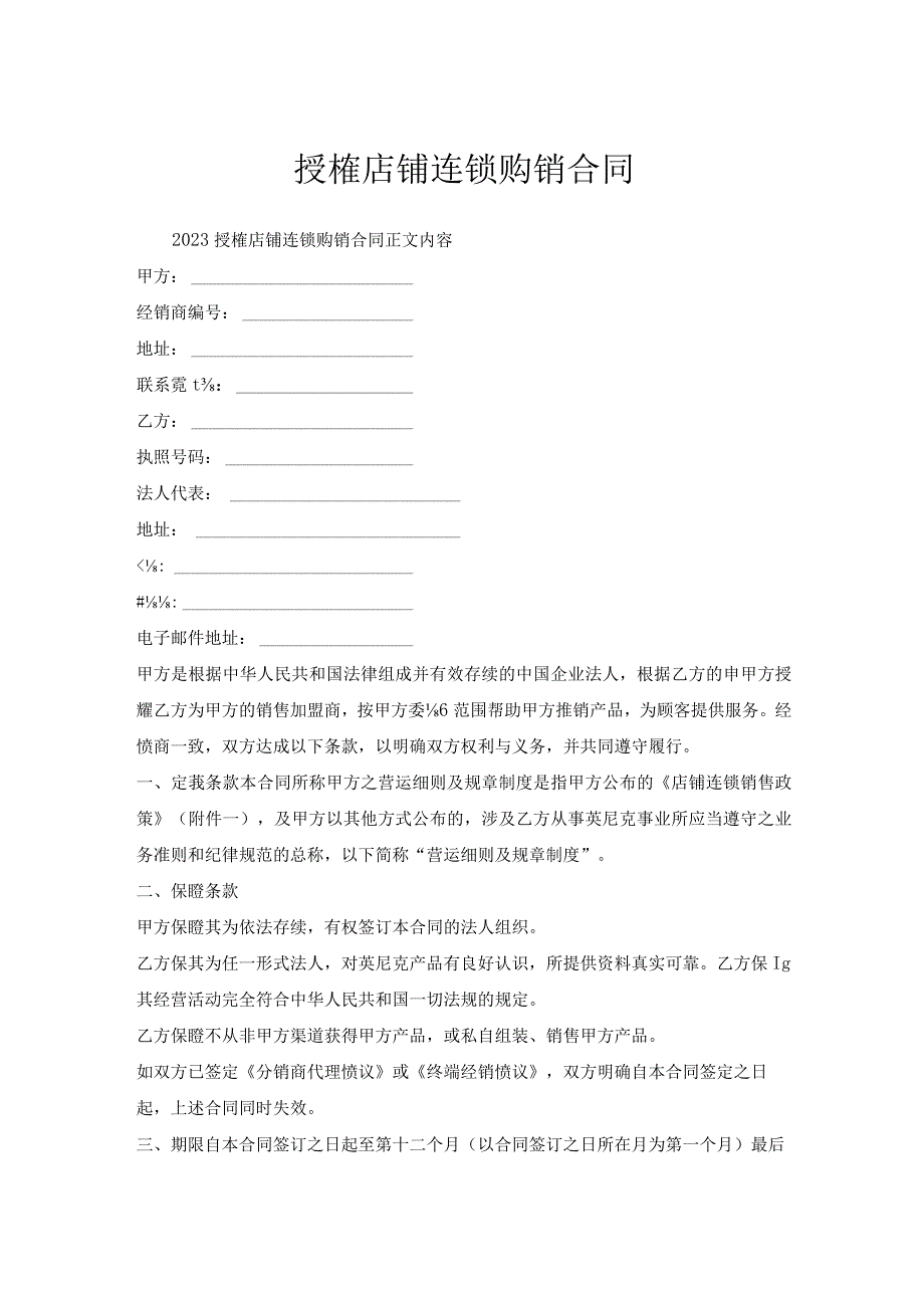 授权店铺连锁购销合同.docx_第1页