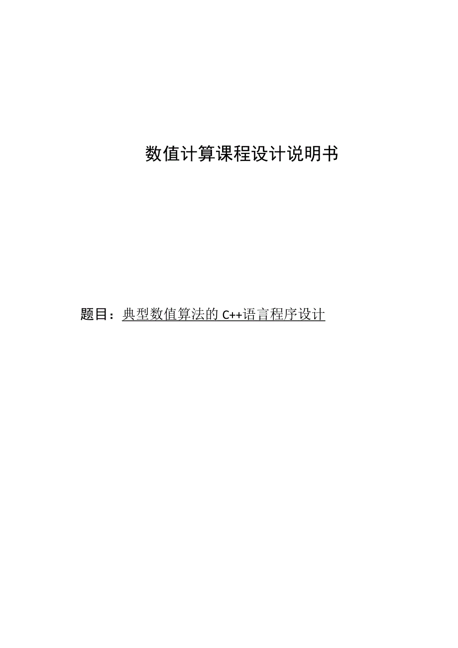 数值计算课程设计说明书--典型数值算法的C++语言程序设计.docx_第1页