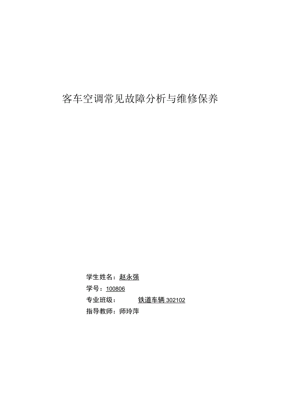 客车空调的故障分析维修保养.docx_第1页