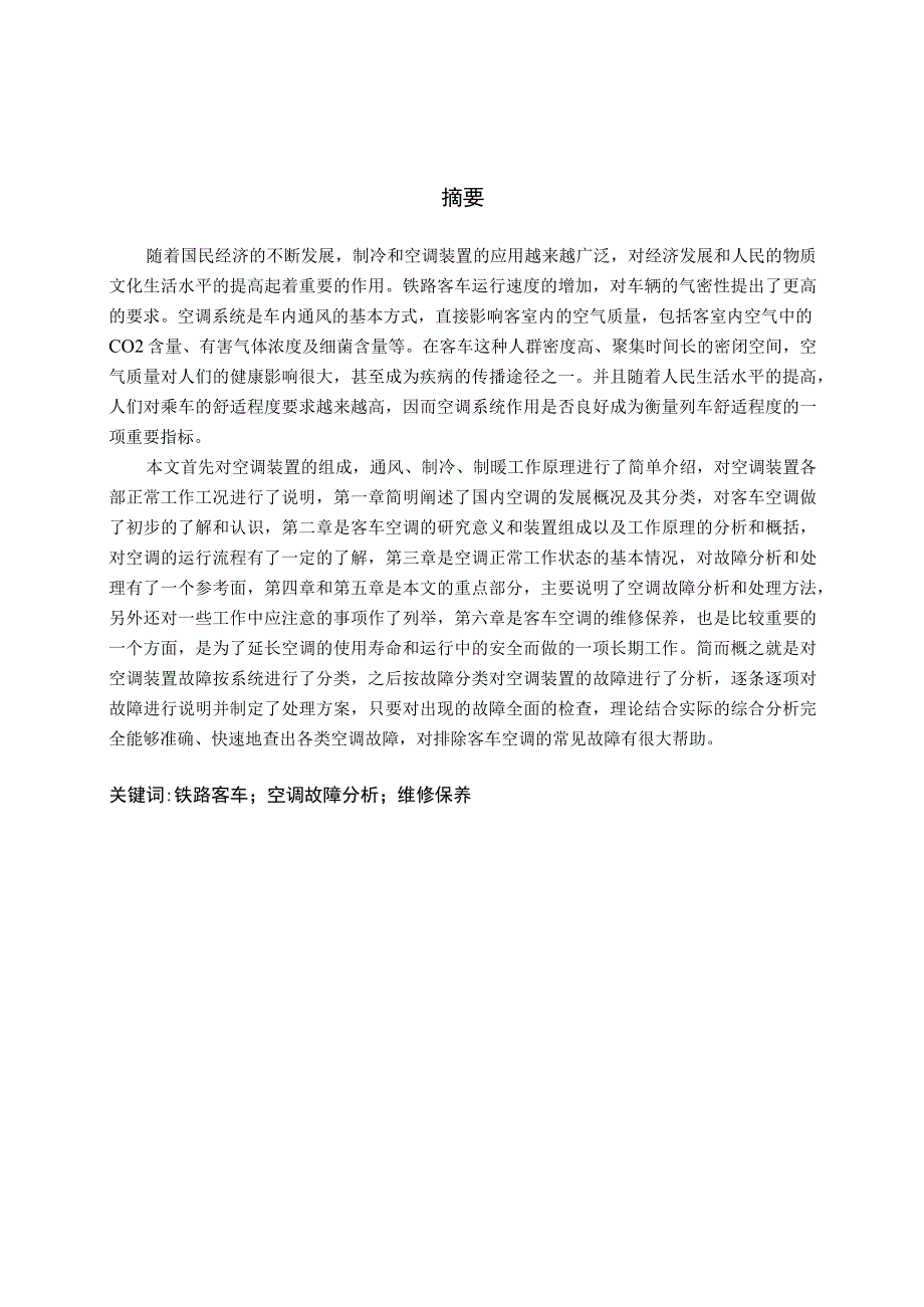 客车空调的故障分析维修保养.docx_第2页