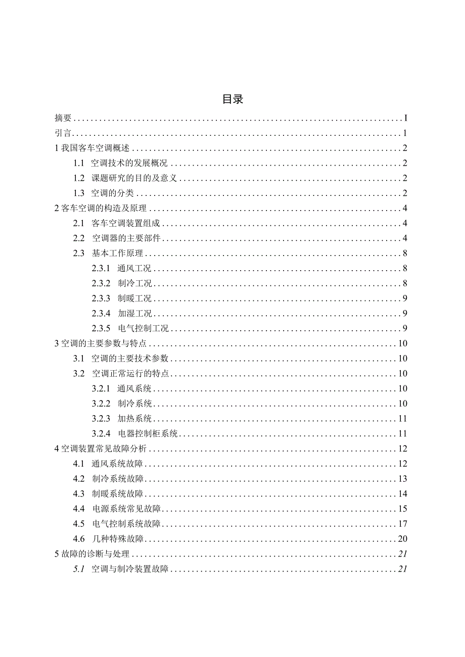 客车空调的故障分析维修保养.docx_第3页