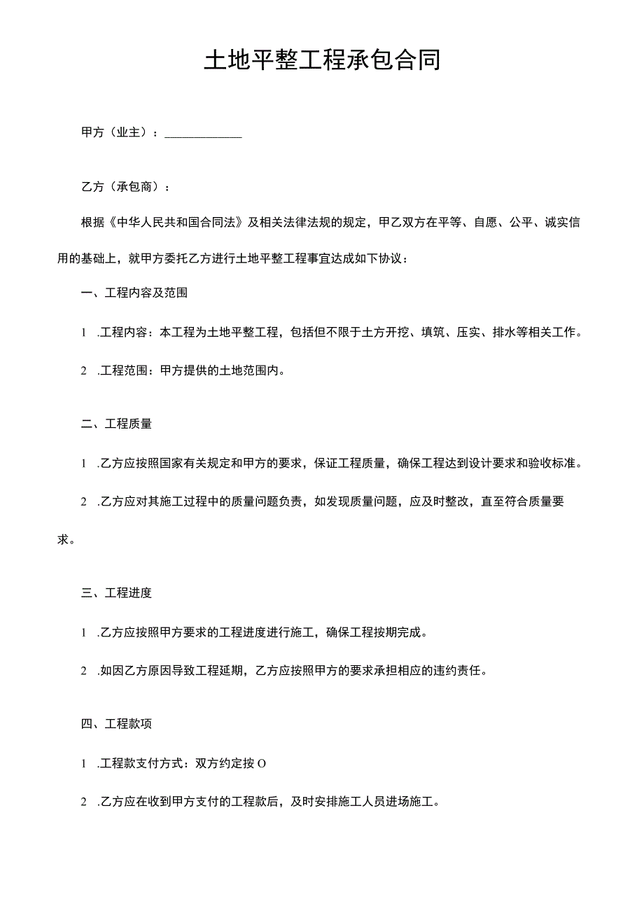 土地平整工程承包合同.docx_第1页