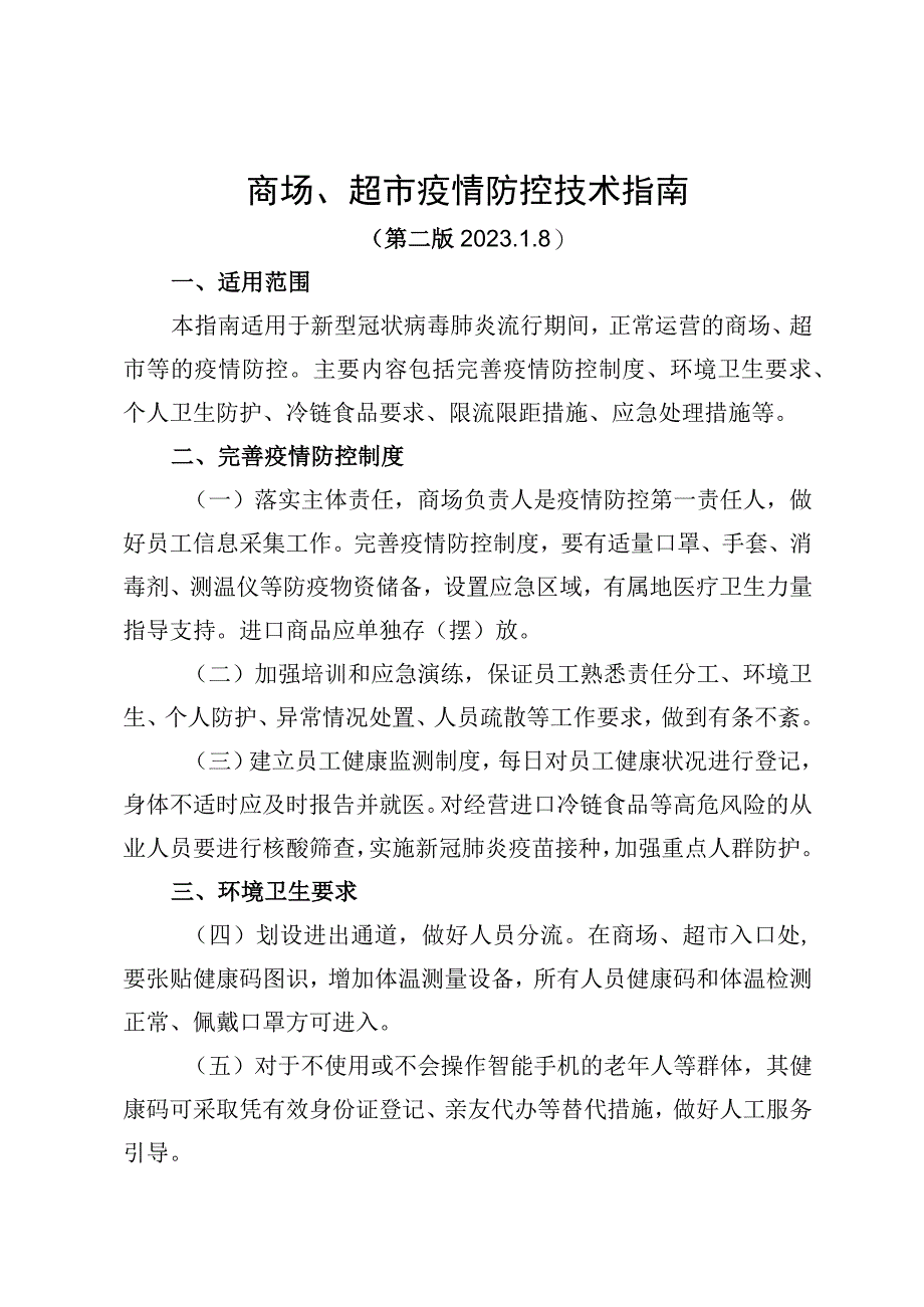 商场、超市疫情防控技术指南（第二版 2021.1.8）.docx_第1页