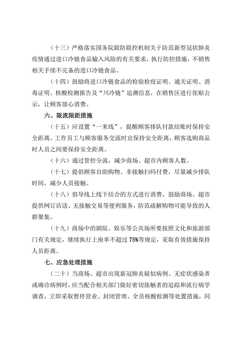 商场、超市疫情防控技术指南（第二版 2021.1.8）.docx_第3页