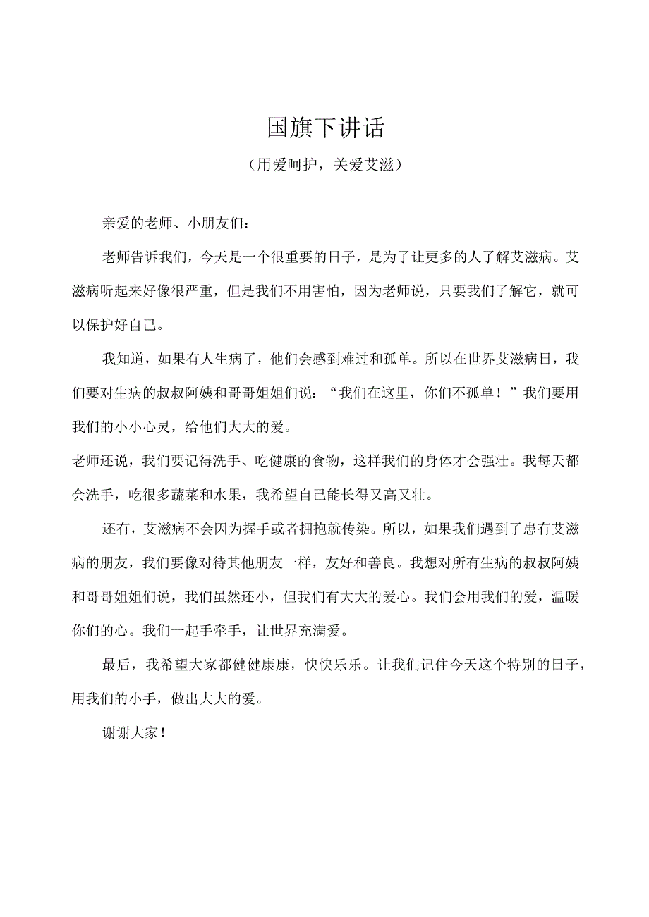 幼儿园（国旗下讲话）-世界艾滋病日（用爱呵护关爱艾滋）幼儿版.docx_第1页