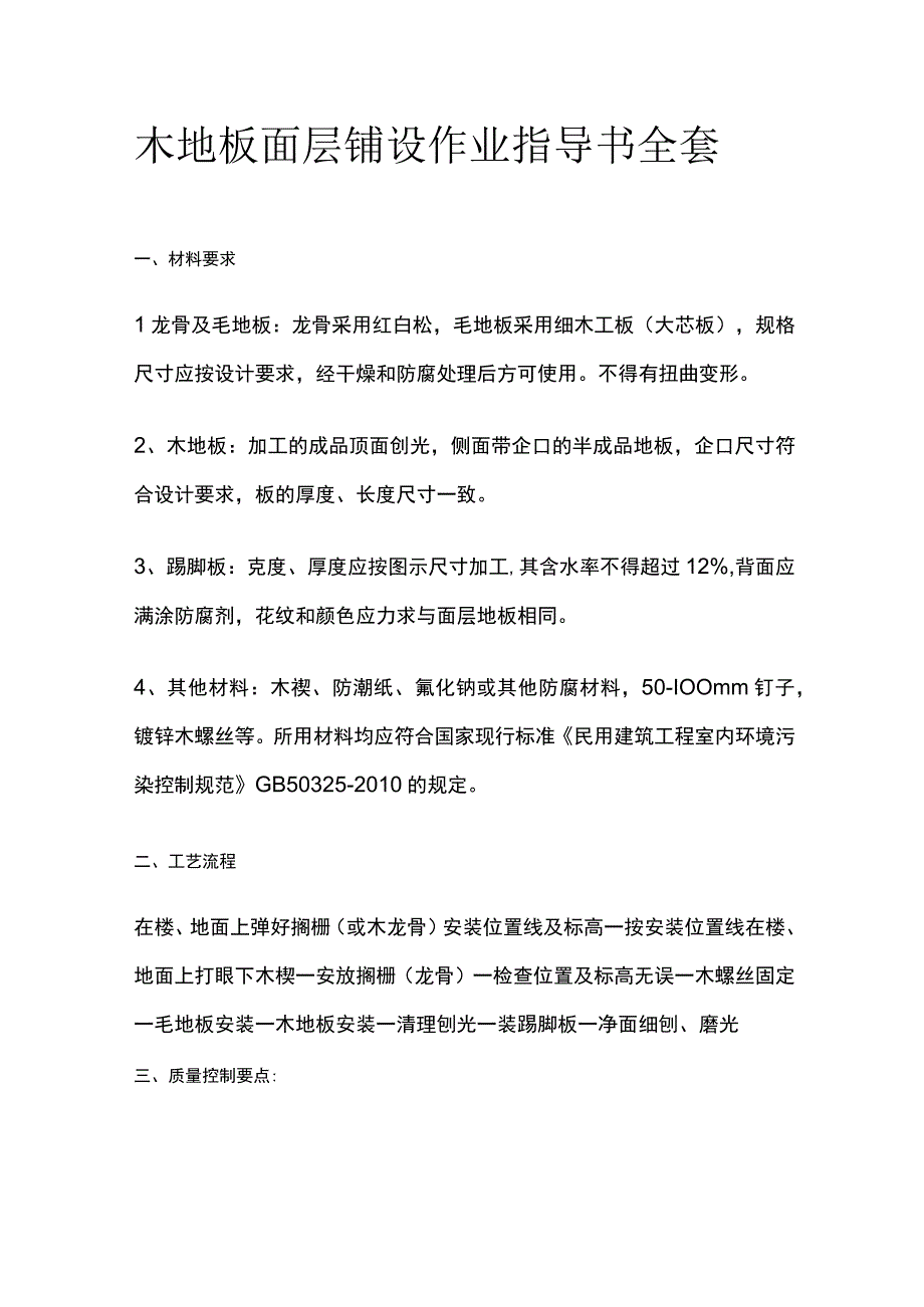 木地板面层铺设作业指导书全套.docx_第1页