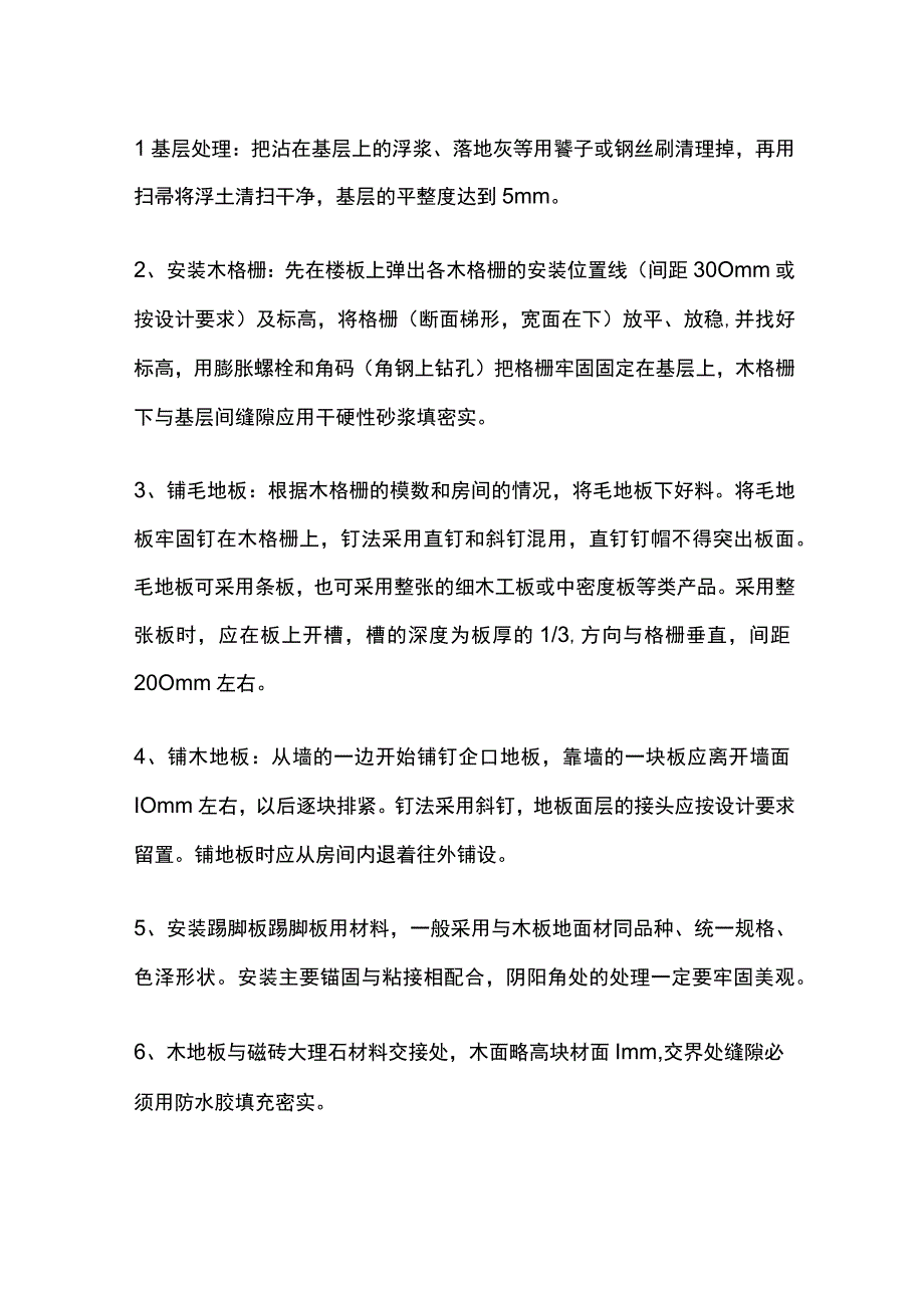 木地板面层铺设作业指导书全套.docx_第2页