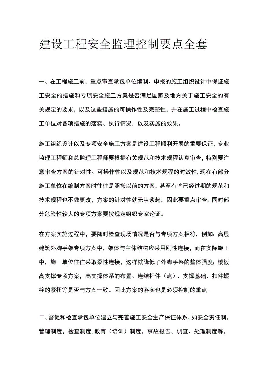 建设工程安全监理控制要点全套.docx_第1页