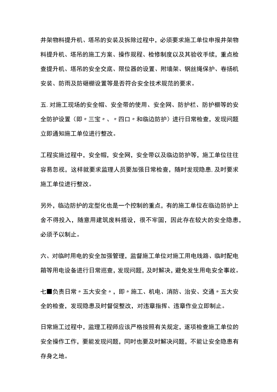 建设工程安全监理控制要点全套.docx_第3页