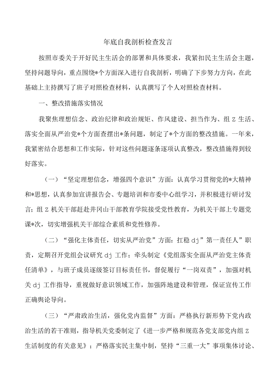 年底自我剖析检查发言.docx_第1页