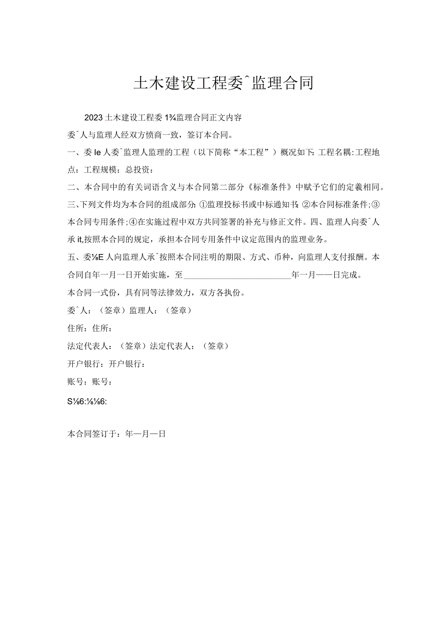 土木建设工程委托监理合同.docx_第1页