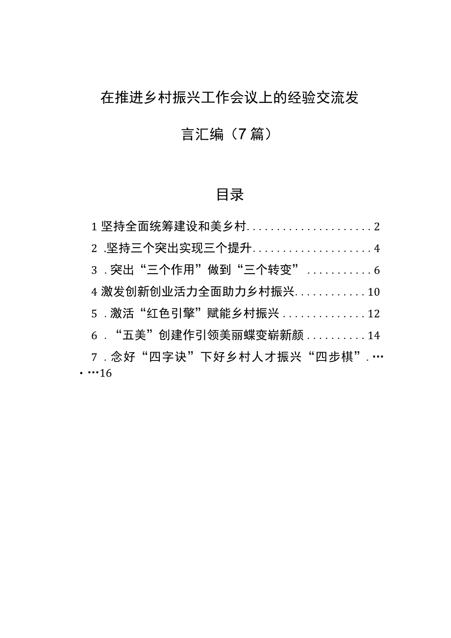 在推进乡村振兴工作会议上的经验交流发言汇编（7篇）【笔尖耕耘】.docx_第1页