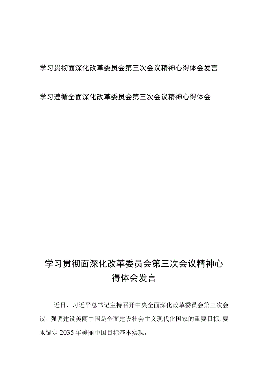 学习贯彻面深化改革委员会第三次会议精神心得体会发言2篇.docx_第1页