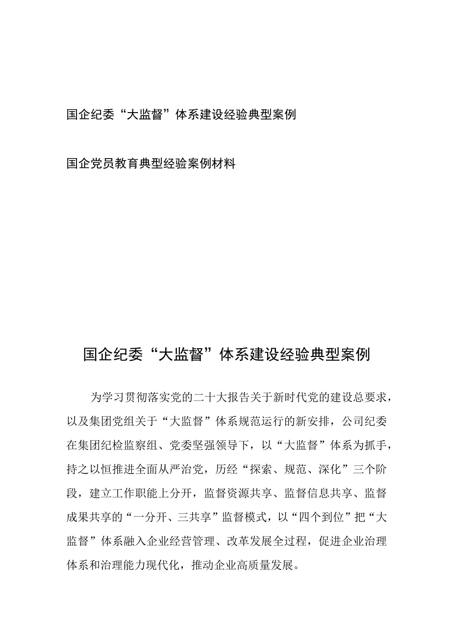 国企纪委“大监督”体系建设经验典型案例、国企党员教育典型经验案例材料.docx_第1页