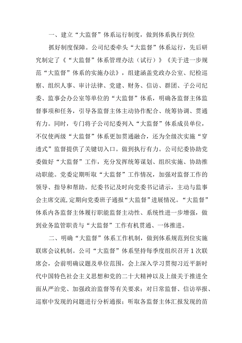 国企纪委“大监督”体系建设经验典型案例、国企党员教育典型经验案例材料.docx_第2页