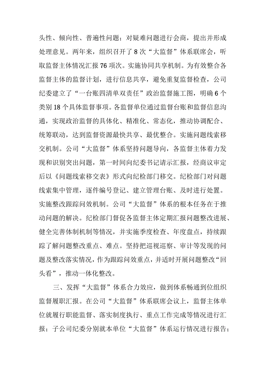 国企纪委“大监督”体系建设经验典型案例、国企党员教育典型经验案例材料.docx_第3页