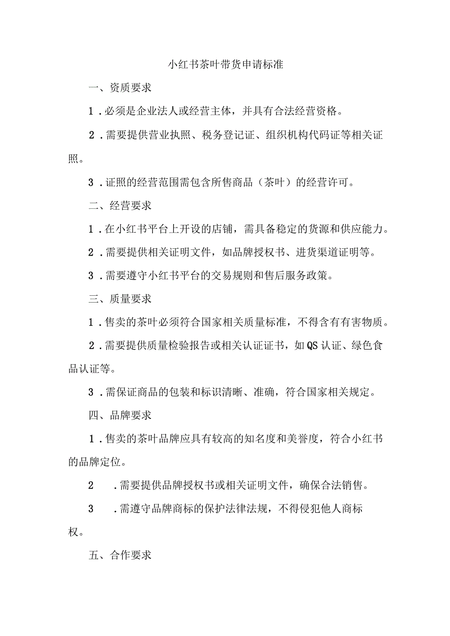 小红书茶叶带货申请标准.docx_第1页