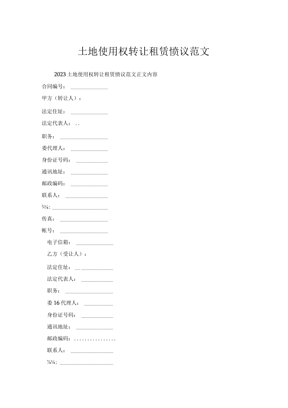 土地使用权转让租赁协议范文.docx_第1页