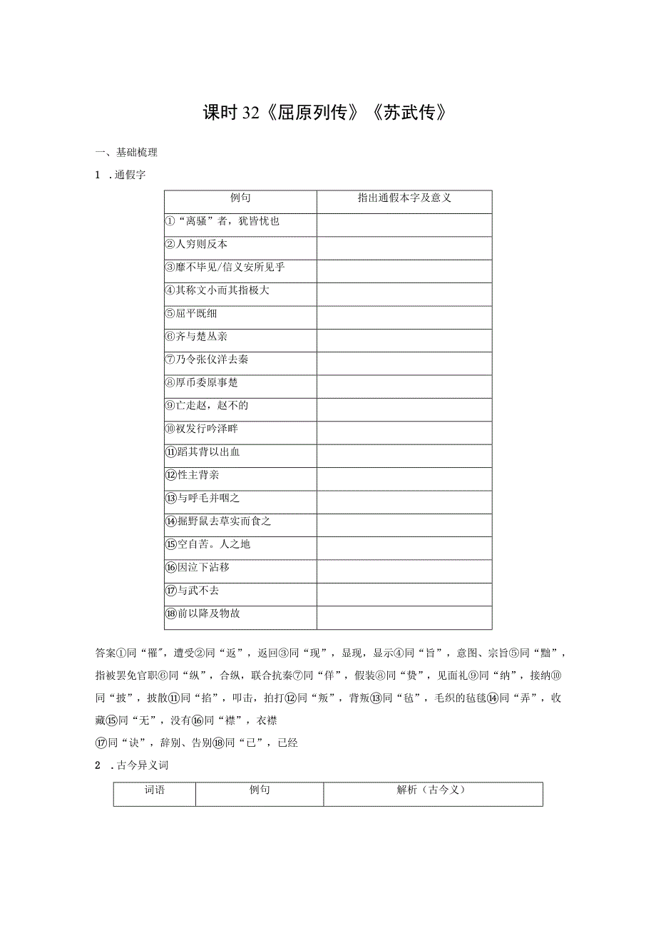 板块5 第1部分 教材文言文复习 课时32 《屈原列传》《苏武传》.docx_第1页