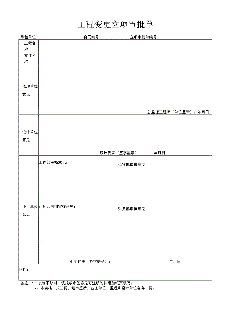 工程变更立项审批单.docx_第1页