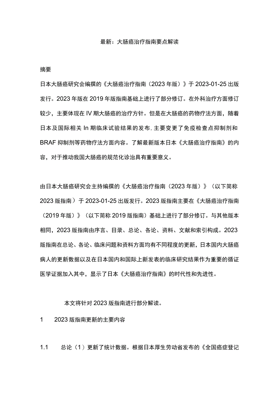 最新：大肠癌治疗指南要点解读.docx_第1页