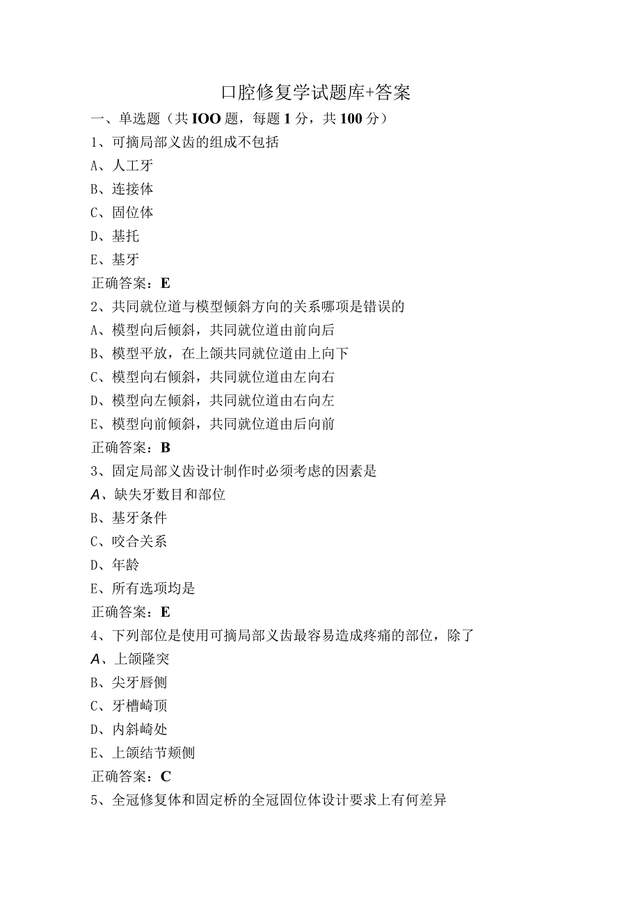 口腔修复学试题库+答案.docx_第1页