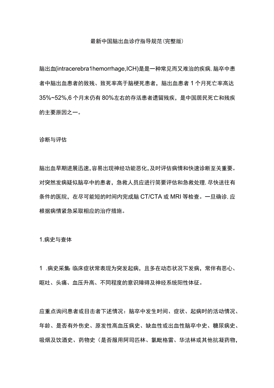 最新中国脑出血诊疗指导规范（完整版）.docx_第1页