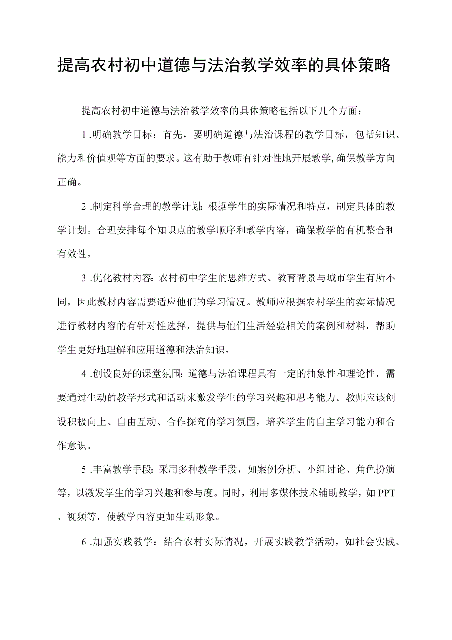 提高农村初中道德与法治教学效率的具体策略.docx_第1页