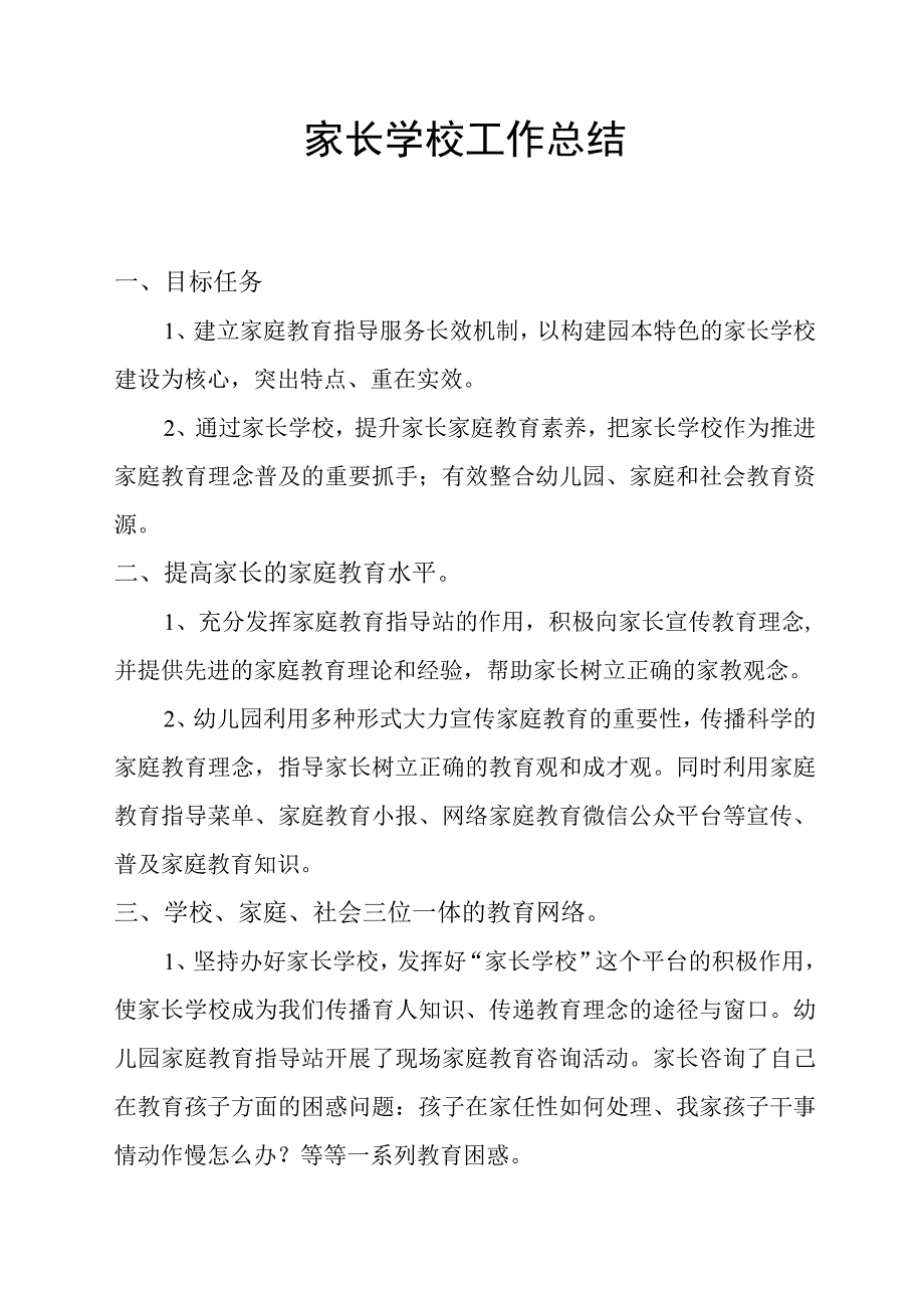 家长学校工作总结2.docx_第1页