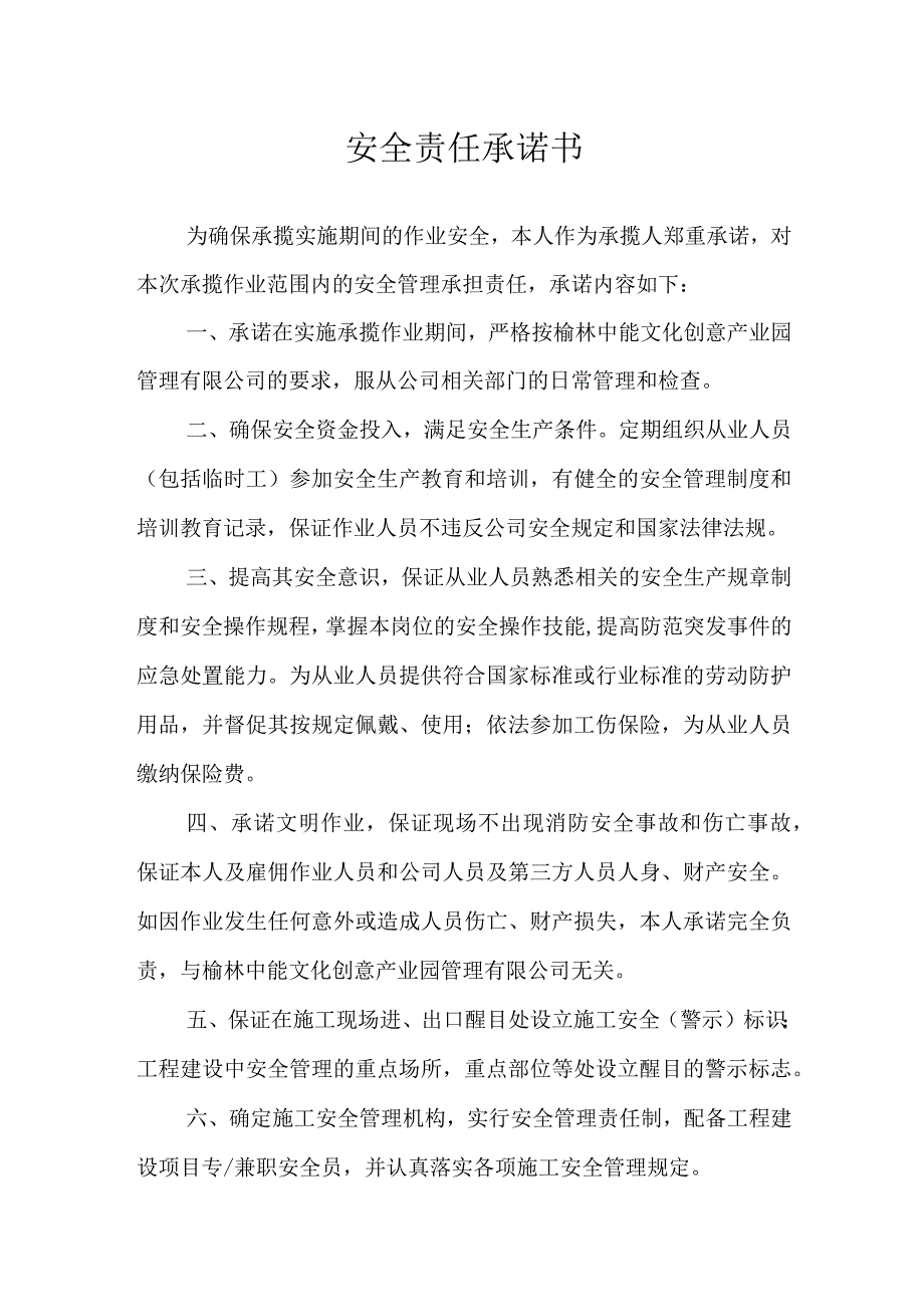 施工单位安全责任承诺书.docx_第2页