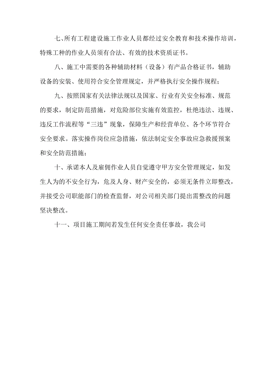 施工单位安全责任承诺书.docx_第3页