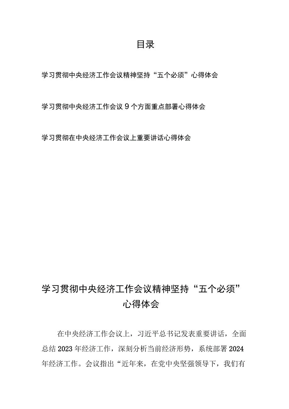 学习贯彻在中央经济工作会议上重要讲话心得体会共3篇.docx_第1页