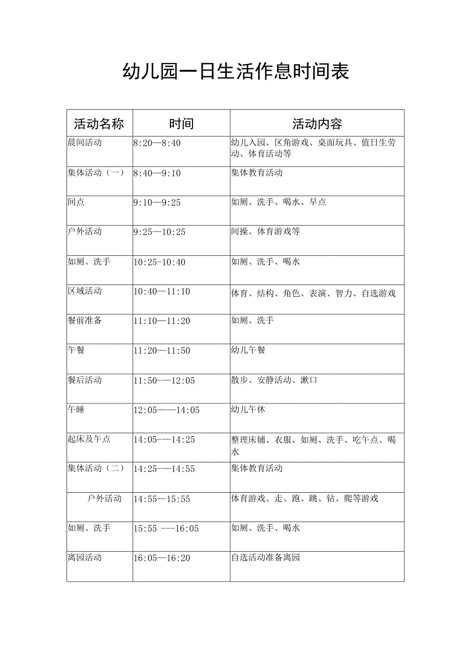 幼儿园一日生活作息时间表.docx_第1页