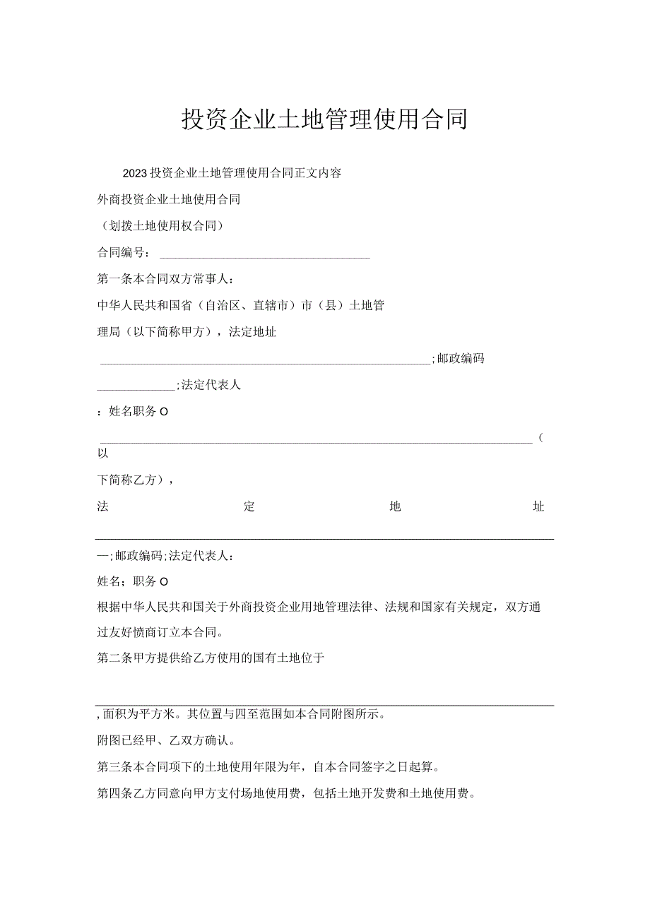 投资企业土地管理使用合同.docx_第1页