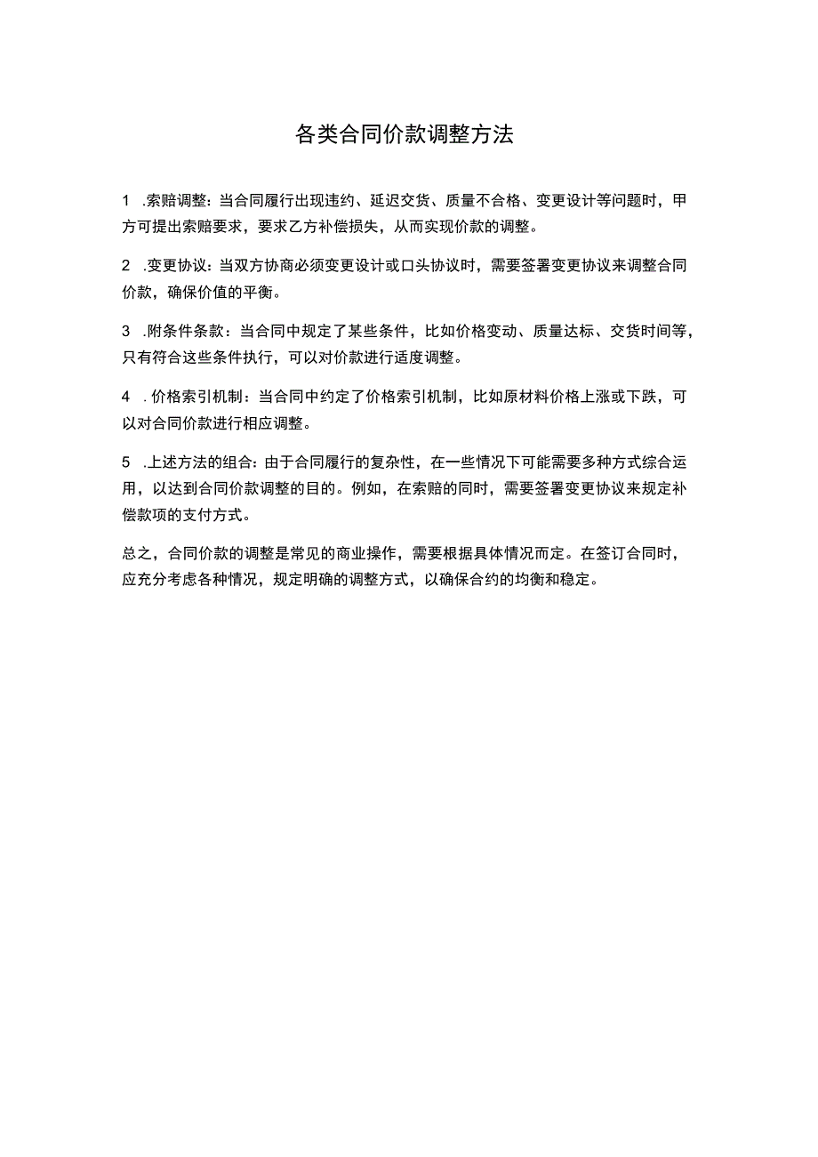 各类合同价款调整方法.docx_第1页