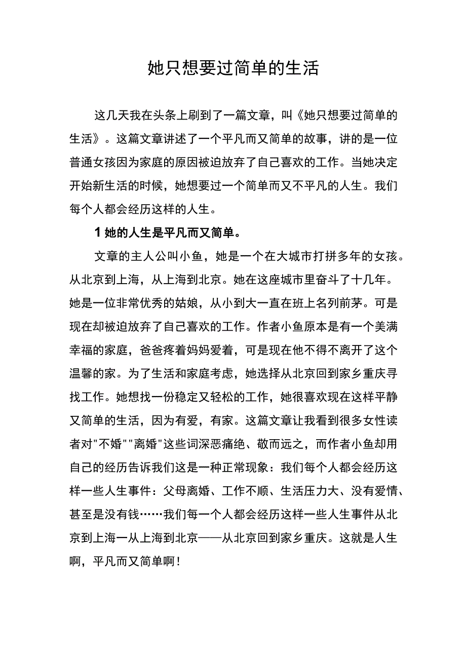 她只想要过简单的生活.docx_第1页