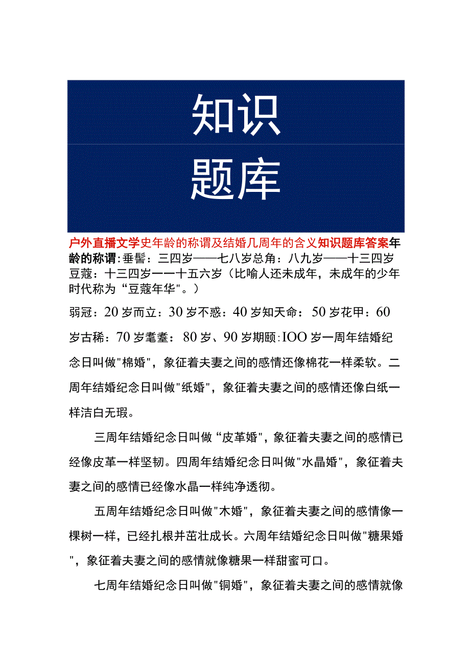 户外直播文学史年龄的称谓及结婚几周年的含义知识题库答案.docx_第1页