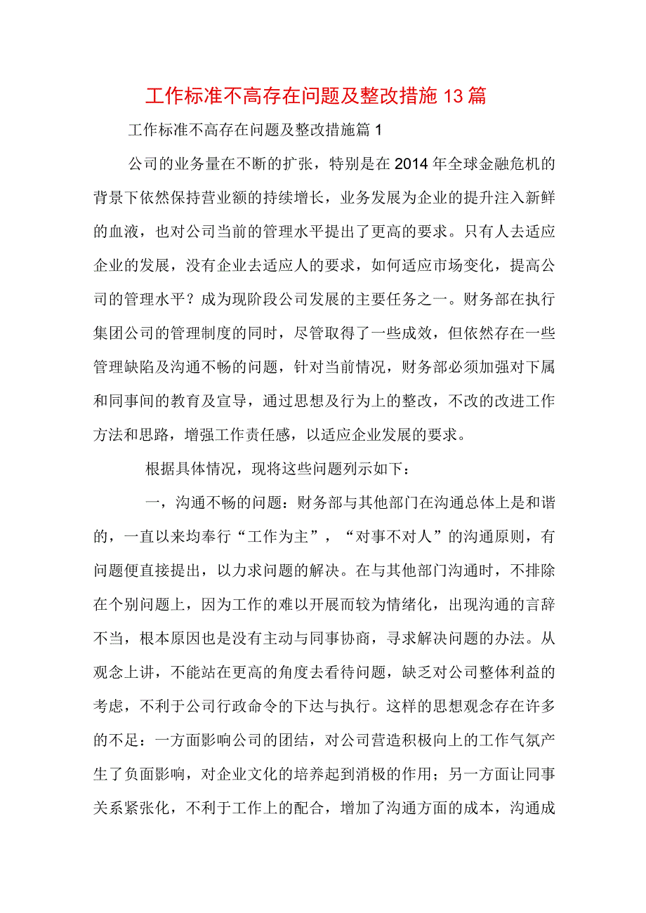 工作标准不高存在问题及整改措施13篇.docx_第1页