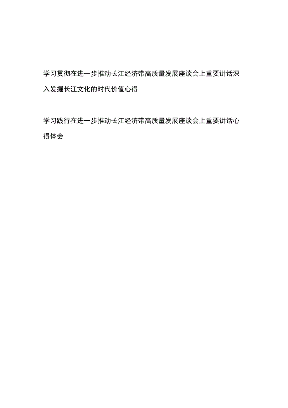 学习践行在进一步推动长江经济带高质量发展座谈会上重要讲话心得体会2篇.docx_第1页